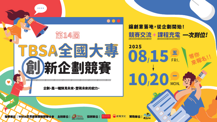 【台灣商務策劃協會】第14屆 TBSA 全國大專創新企劃競賽,鼓勵同學踴躍參加!圖片
